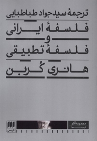 فلسفه ایرانی و فلسفه تطبیقی